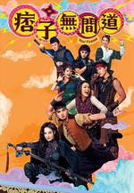 痞子無間道 線上看