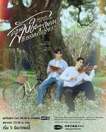 覓密懸律 / ความลับในบทเพลงที่บรรเลงไม่รู้จบ 線上看