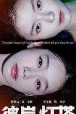 彼岸燈塔 線上看