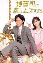 戀上少爺太難了 / 御曹司に戀はムズすぎる 線上看