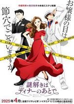 推理要在晚餐後 線上看