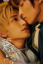 靈魂約定 線上看