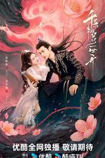 千朵桃花一世開 線上看