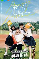 樹下有片紅房子 線上看