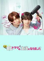 成了BL劇的主演 第二季 / 続・BLドラマの主演になりました 線上看