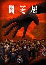 暗芝居 第十四季 / 闇芝居 第14期 線上看