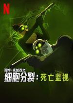 細胞分裂：死亡監視 第一季 / Splinter Cell: Deathwatch Season 1 線上看