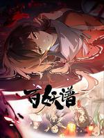 百妖譜·洛陽篇 線上看