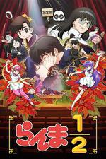 亂馬1/2 第二季 / らんま1/2 第2期 線上看