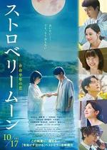 草莓月亮 / ストロベリームーン　余命半年の戀 線上看