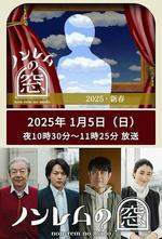 非快速眼動之窗 2025 新春 / ノンレムの窓 2025 新春 線上看