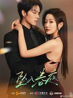 墜入春夜 線上看