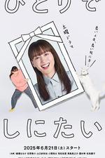 想一個人死去 / ひとりでしにたい 線上看