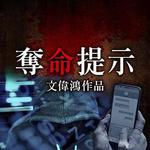 奪命提示 線上看