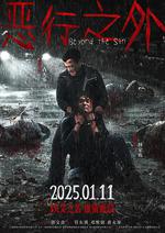 惡行之外 線上看