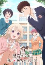 我的可愛對黑岩目高不管用 / 黒岩メダカに私の可愛いが通じない 線上看