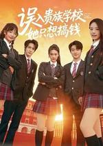 誤入貴族學校，她只想搞錢 線上看