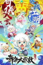 喜羊羊與灰太狼之奇俠大營救 線上看