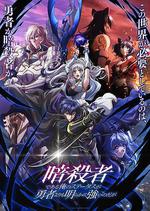 身爲暗殺者的我明顯比勇者還強 線上看