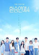 換乘戀愛 第四季