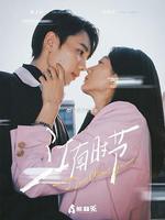 江南時節 線上看