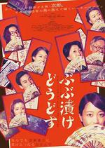 來點茶泡飯如何 / ぶぶ漬けどうどす 線上看