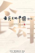 舌尖上的中國 第四季 線上看