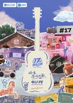 17號音樂倉庫 第三季 線上看