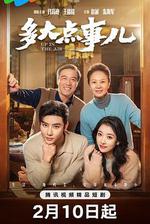 多大點事兒 線上看