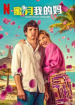蜜月我的媽 / Lune de miel avec ma mère 線上看