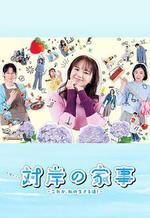 對岸的家務事～這就是我的生存之道！～ / 対岸の家事 ～これが、私の生きる道!～ 線上看
