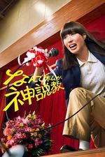 爲什麼是我來神說教 / なんで私が神説教 線上看