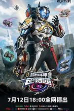 超限斗神 線上看