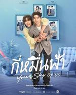你的天空 特別篇 / กี่หมื่นฟ้า Your Sky of us 線上看