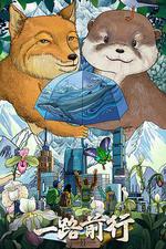 一路前行 第二季 線上看