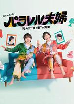 平行夫婦 死去的「我和妻子」的真相 / パラレル夫婦 死んだ「僕と妻」の真実 線上看