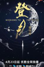登月·進行時 線上看