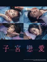 子宮戀愛 線上看