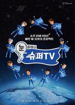 睜眼一看是 SUPER TV 線上看