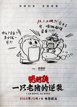 豬豬俠·一隻老豬的逆襲 線上看