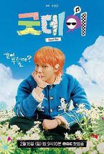 美好的一天 / Good Day 線上看