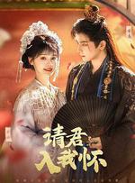 請君入我懷 線上看