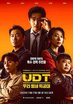 UDT：我們小區特工隊 / UDT : 우리동네 특공대 線上看