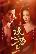 攻心爲上 線上看