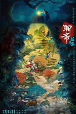 聊齋：蘭若寺 線上看