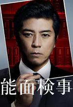 能面檢察官 / 能面検事 線上看