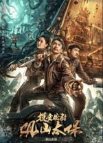 觀山太保 線上看