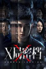 X局密檔 線上看