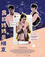 我的媽媽是網友 線上看