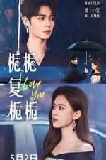 梔梔復梔梔 線上看